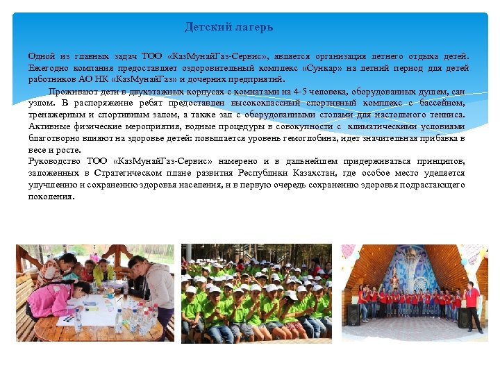 Детский лагерь Одной из главных задач ТОО «Каз. Мунай. Газ-Сервис» , является организация летнего