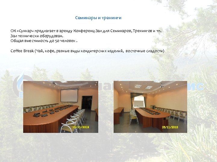 Семинары и тренинги ОК «Сункар» предлагает в аренду Конференц-Зал для Семинаров, Тренингов и тп.