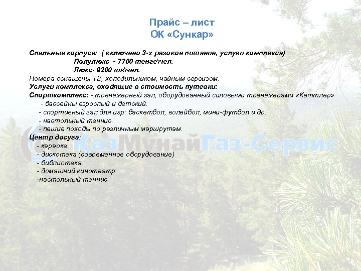 Прайс – лист ОК «Сункар» Спальные корпуса: ( включено 3 -х разовое питание, услуги