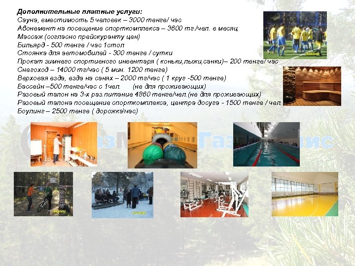 Дополнительные платные услуги: Сауна, вместимость 5 человек – 3000 тенге/ час Абонемент на посещение