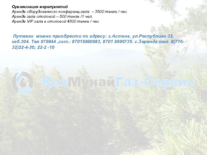 Организация мероприятий Аренда оборудованного конференц-зала – 3500 тенге / час Аренда зала столовой –