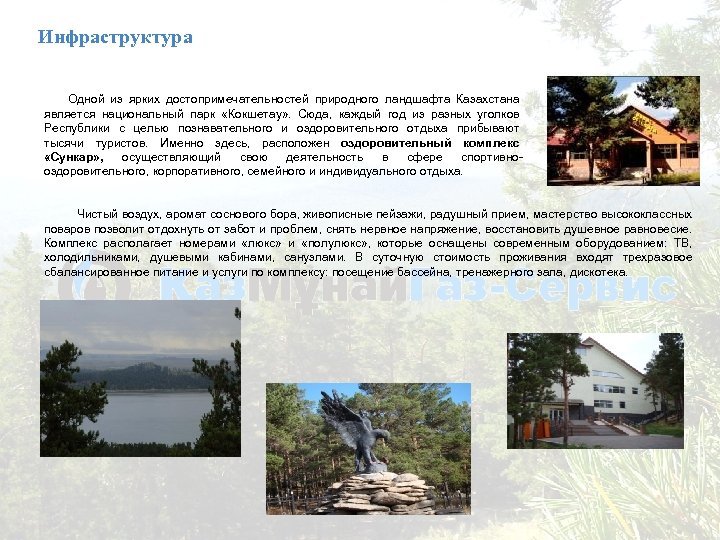 Инфраструктура Одной из ярких достопримечательностей природного ландшафта Казахстана является национальный парк «Кокшетау» . Сюда,