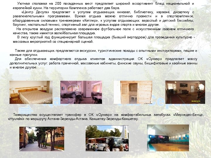 Уютная столовая на 200 посадочных мест предлагает широкий ассортимент блюд национальной и европейкой кухни.