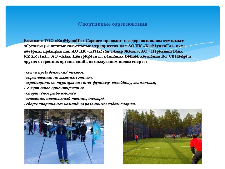 Спортивные соревнования Ежегодно ТОО «Каз. Мунай. Газ-Сервис» проводит в оздоровительном комплексе «Сункар» различные спортивные