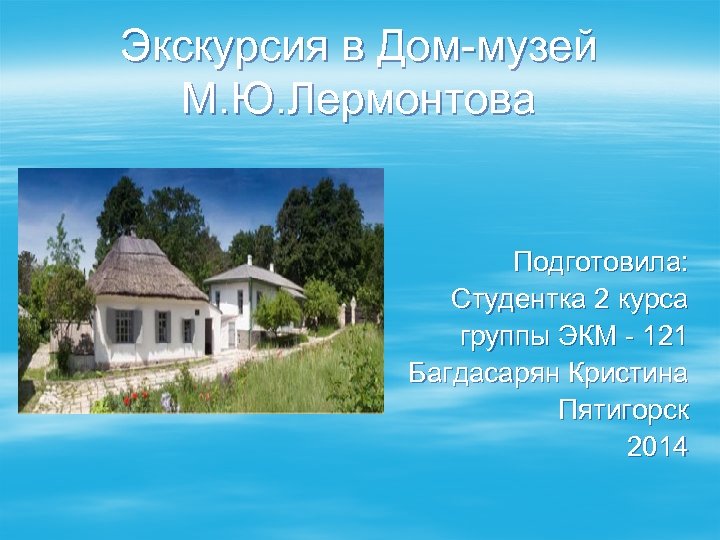 Экскурсия в Дом-музей М. Ю. Лермонтова Подготовила: Студентка 2 курса группы ЭКМ - 121
