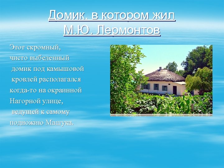 Домик, в котором жил М. Ю. Лермонтов Этот скромный, чисто выбеленный домик под камышовой