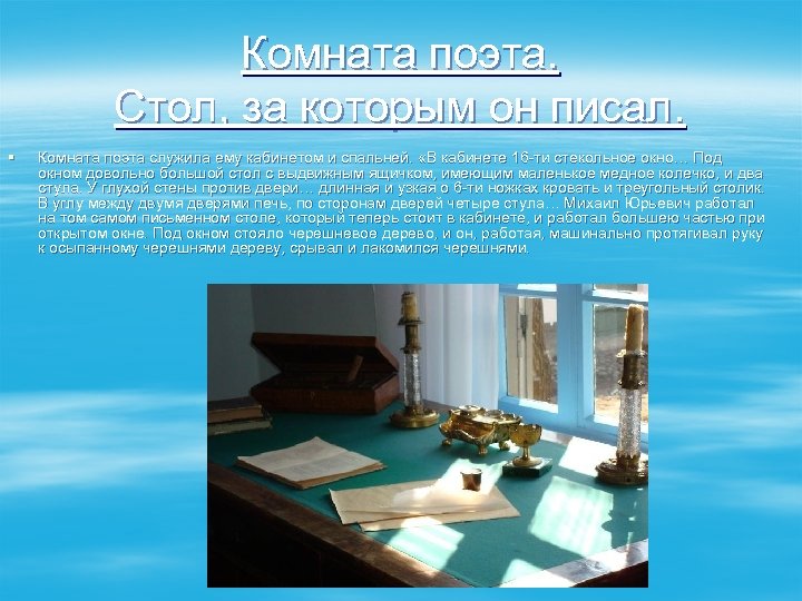 Комната поэта. Стол, за которым он писал. § Комната поэта служила ему кабинетом и