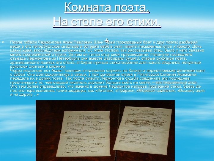 § Комната поэта. На столе его стихи. . После гибели Лермонтова Аким Павлович Шан-Гирей