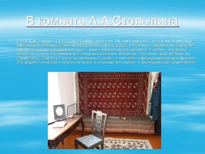 В комнате А. А. Cтолыпина § В спальне Столыпина у окна стоит небольшой стол.