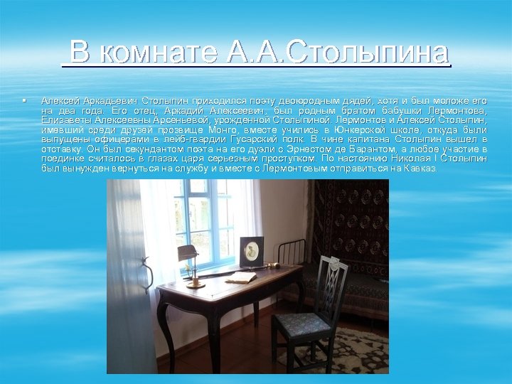  В комнате А. А. Cтолыпина § Алексей Аркадьевич Столыпин приходился поэту двоюродным дядей,