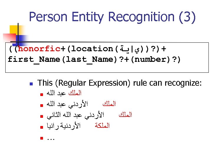 Person Entity Recognition (3) ((honorfic+(location( +)? ))ﻱ|ﻳﺔ first_Name(last_Name)? +(number)? ) n This (Regular Expression)