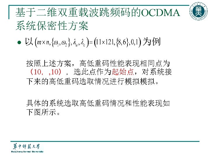 基于二维双重载波跳频码的OCDMA 系统保密性方案 l 以 为例 按照上述方案，高低重码性能表现相同点为 （10，, 10），选此点作为起始点，对系统接 下来的高低重码选取情况进行模拟模拟。 具体的系统选取高低重码情况和性能表现如 下图所示。 