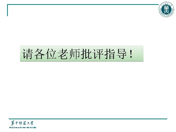 请各位老师批评指导！ 