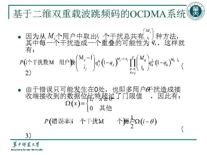 基于二维双重载波跳频码的OCDMA系统 l 因为从 个用户中取出 个干扰总共有 种方法， 其中每一个干扰造成一个重叠的可能性为 ，这样就 有： 2） l （ 由于错误只可能发生在 0处，也即多用户干扰造成接