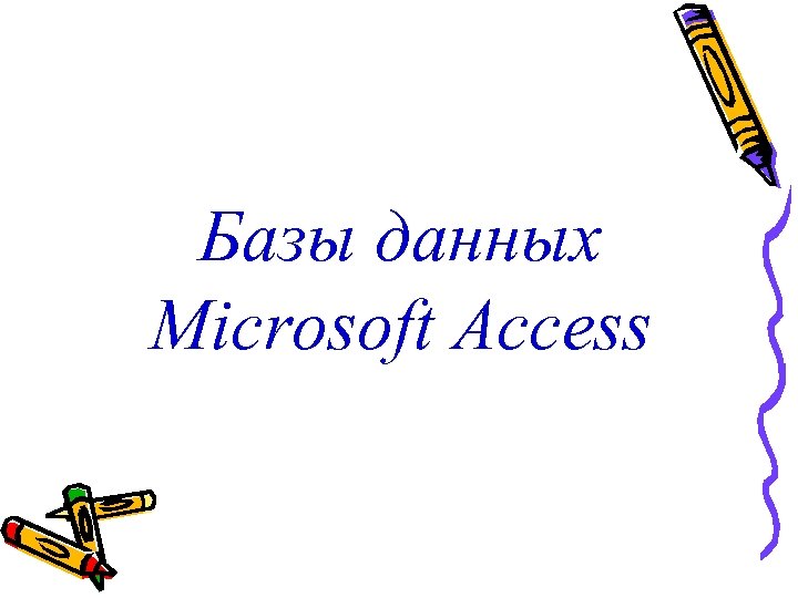 Базы данных Microsoft Access 