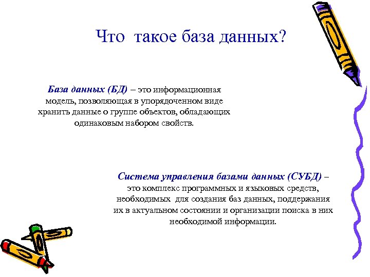 Что такое база данных? База данных (БД) – это информационная модель, позволяющая в упорядоченном