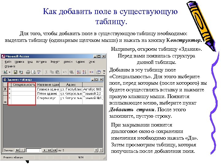 Как добавить поле в существующую таблицу. Для того, чтобы добавить поле в существующую таблицу