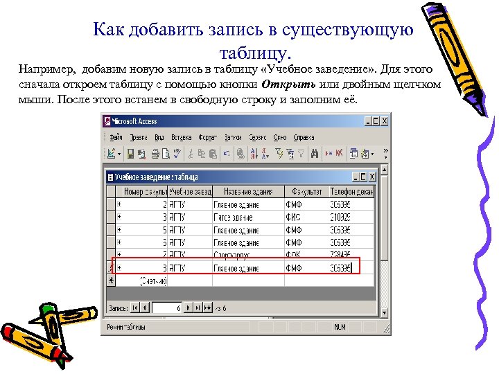 Как добавить запись в существующую таблицу. Например, добавим новую запись в таблицу «Учебное заведение»
