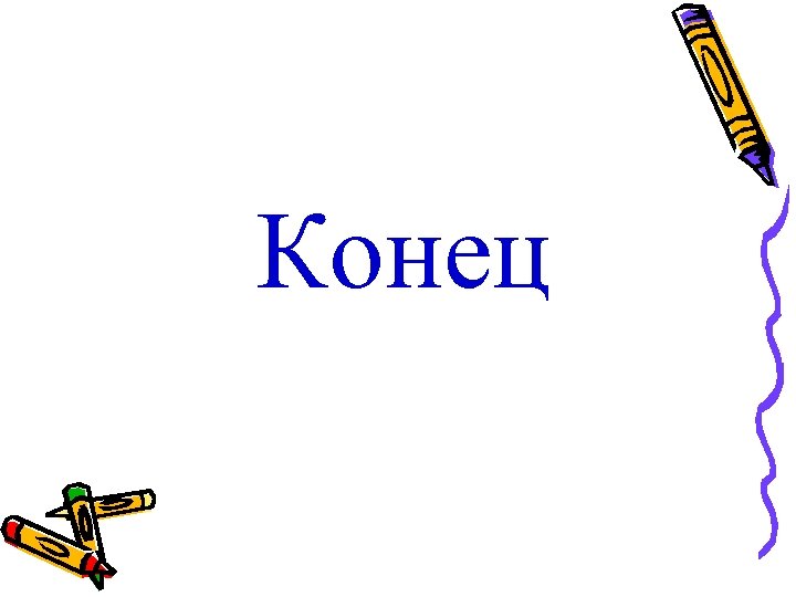 Конец 