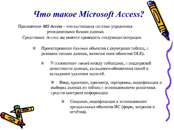 Что такое Microsoft Access? Приложение MS Access – это настольная система управления реляционными базами