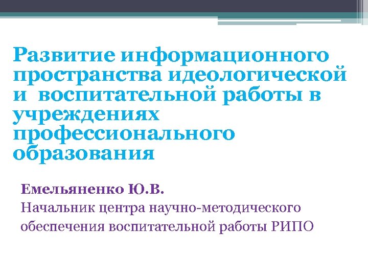 Развитие информационного пространства идеологической и воспитательной работы в учреждениях профессионального образования Емельяненко Ю. В.