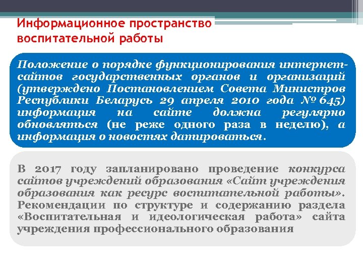 Информационное пространство воспитательной работы Положение о порядке функционирования интернетсайтов государственных органов и организаций (утверждено