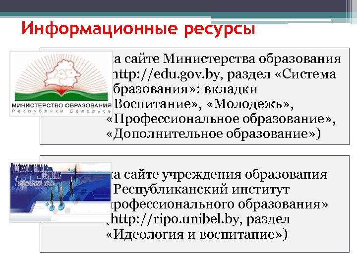 Информационные ресурсы на сайте Министерства образования (http: //edu. gov. by, раздел «Система образования» :