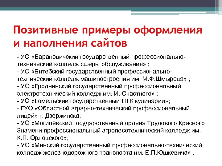 Позитивные примеры оформления и наполнения сайтов - УО «Барановичский государственный профессиональнотехнический колледж сферы обслуживания»
