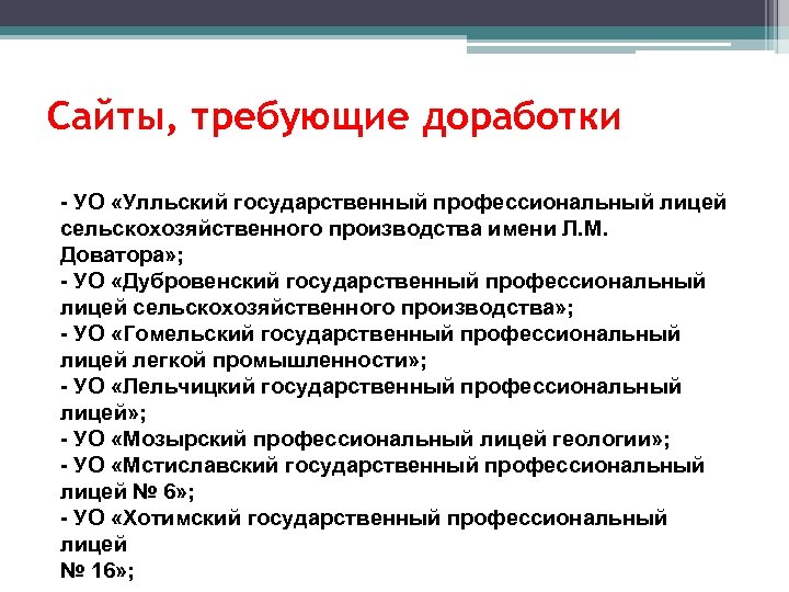 Сайты, требующие доработки - УО «Улльский государственный профессиональный лицей сельскохозяйственного производства имени Л. М.