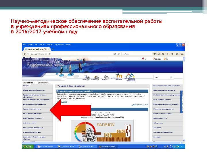 Научно-методическое обеспечение воспитательной работы в учреждениях профессионального образования в 2016/2017 учебном году Республиканский институт