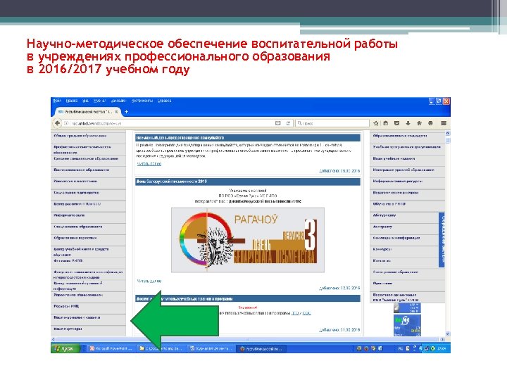 Научно-методическое обеспечение воспитательной работы в учреждениях профессионального образования в 2016/2017 учебном году Республиканский институт