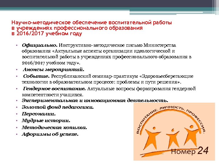 Научно-методическое обеспечение воспитательной работы в учреждениях профессионального образования в 2016/2017 учебном году • Официально.