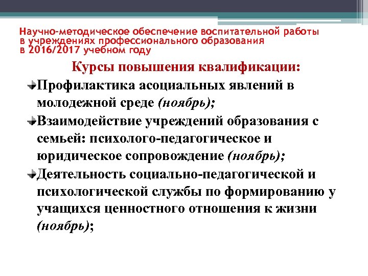 Научно-методическое обеспечение воспитательной работы в учреждениях профессионального образования в 2016/2017 учебном году Курсы повышения