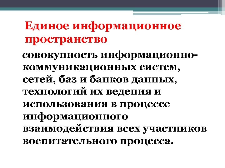 Единое информационное пространство совокупность информационнокоммуникационных систем, сетей, баз и банков данных, технологий их ведения