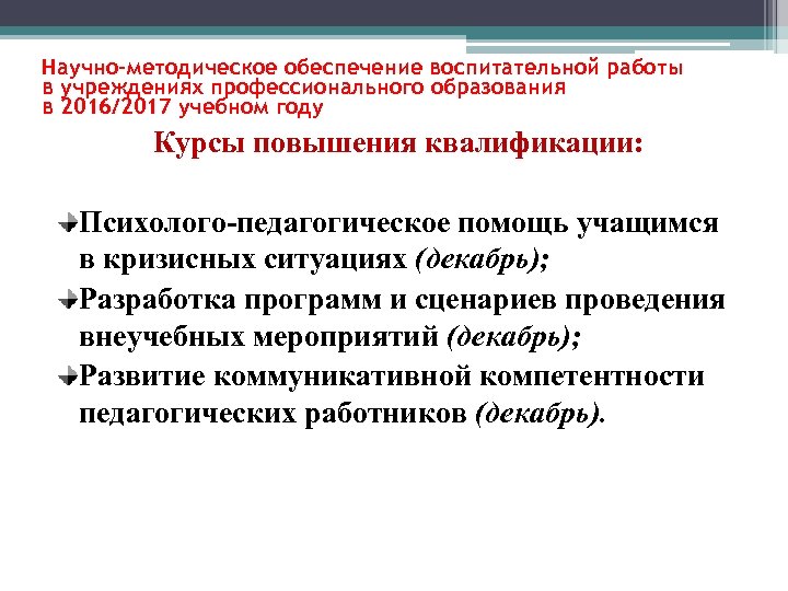 Научно-методическое обеспечение воспитательной работы в учреждениях профессионального образования в 2016/2017 учебном году Курсы повышения