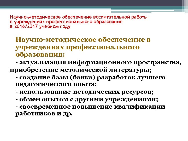 Научно-методическое обеспечение воспитательной работы в учреждениях профессионального образования в 2016/2017 учебном году Научно-методическое обеспечение