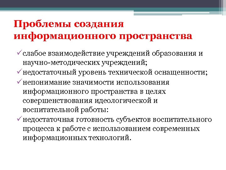 Проблемы создания информационного пространства ü слабое взаимодействие учреждений образования и научно-методических учреждений; ü недостаточный
