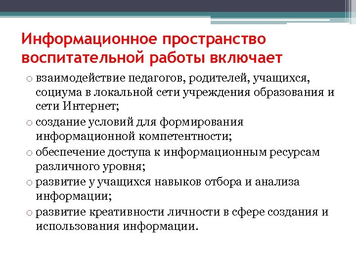 Информационное пространство воспитательной работы включает o взаимодействие педагогов, родителей, учащихся, социума в локальной сети
