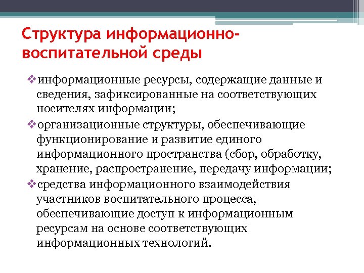 Структура информационновоспитательной среды vинформационные ресурсы, содержащие данные и сведения, зафиксированные на соответствующих носителях информации;