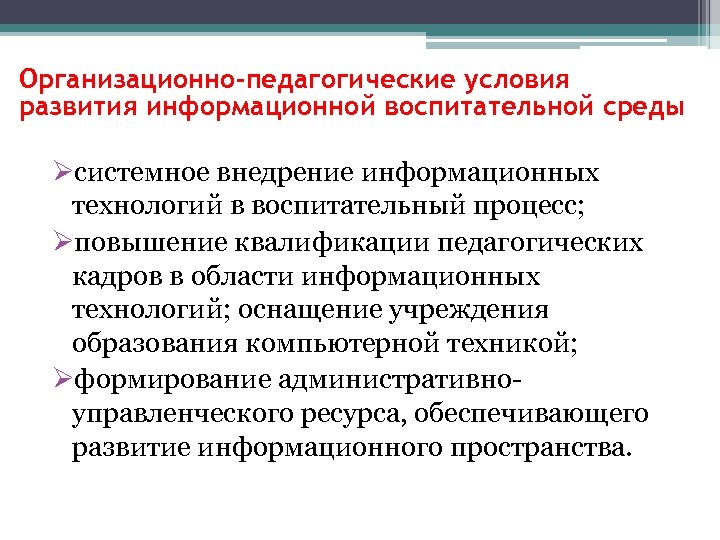 Организационно-педагогические условия развития информационной воспитательной среды Øсистемное внедрение информационных технологий в воспитательный процесс; Øповышение