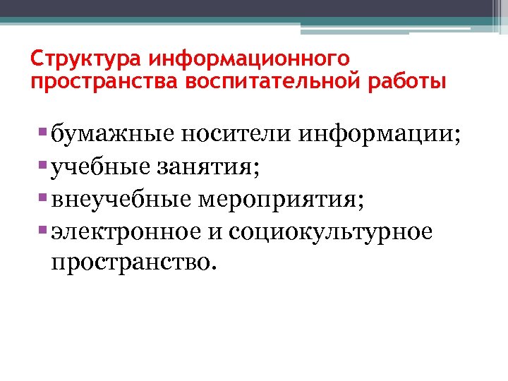 Структура информационного пространства воспитательной работы § бумажные носители информации; § учебные занятия; § внеучебные