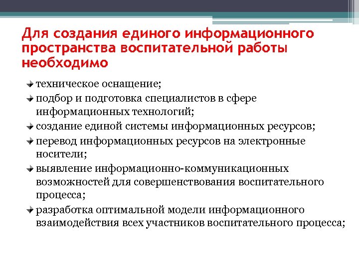 Для создания единого информационного пространства воспитательной работы необходимо техническое оснащение; подбор и подготовка специалистов