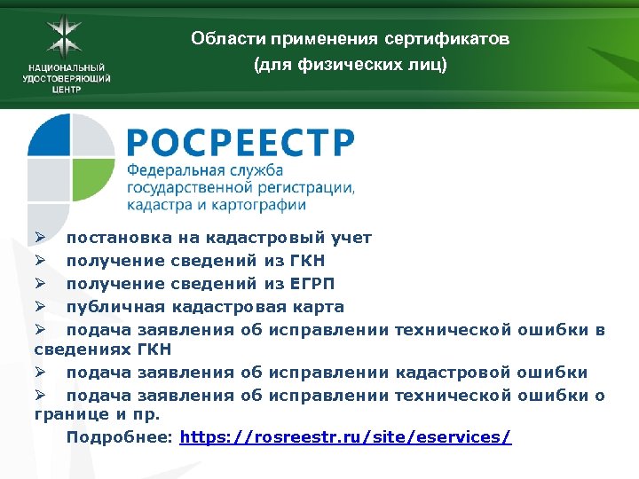 Области применения сертификатов (для физических лиц) Ø постановка на кадастровый учет Ø получение сведений