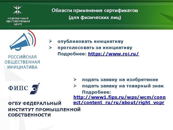 Области применения сертификатов (для физических лиц) Ø Ø опубликовать инициативу проголосовать за инициативу Подробнее: