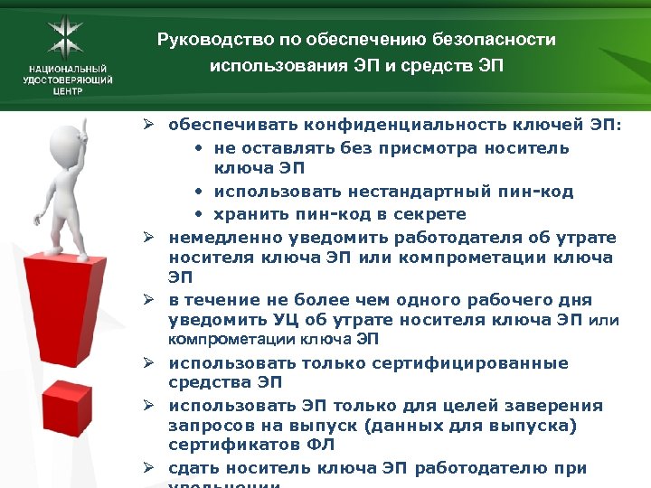 Руководство по обеспечению безопасности использования ЭП и средств ЭП Ø обеспечивать конфиденциальность ключей ЭП: