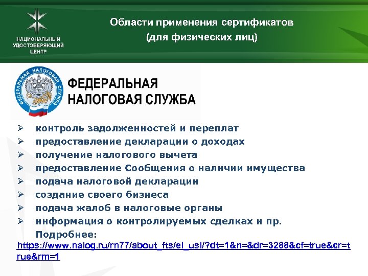 Области применения сертификатов (для физических лиц) контроль задолженностей и переплат предоставление декларации о доходах