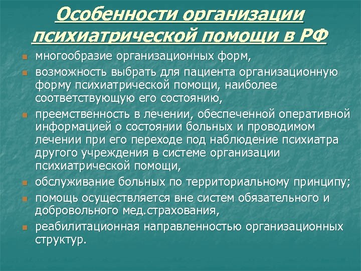 Организация психиатрической помощи в рф презентация