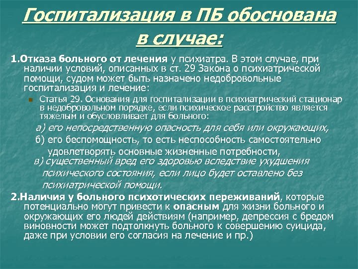 Госпитализация в ПБ обоснована в случае: 1. Отказа больного от лечения у психиатра. В