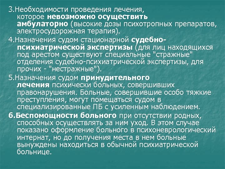 3. Необходимости проведения лечения, которое невозможно осуществить амбулаторно (высокие дозы психотропных препаратов, электросудорожная терапия).