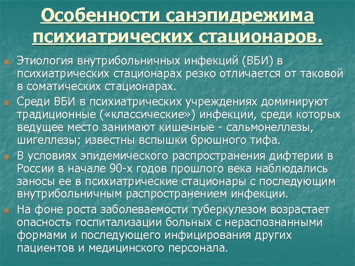 Санэпидрежим. Права пациента в психиатрическом стационаре. Особенности психиатрического стационара. Санэпидрежим психиатрического стационара. Режимы психиатрического стационара.